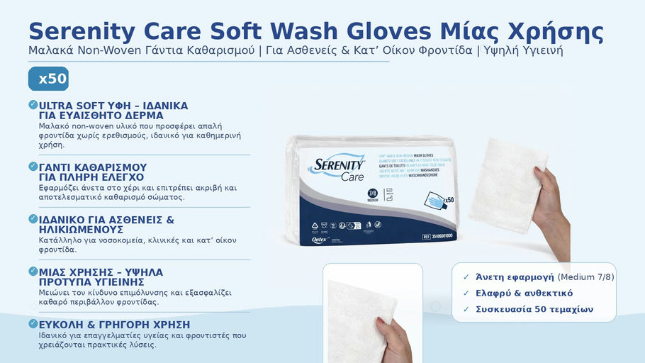 Serenity Washglove Non-Woven Large 50τμχ (20 πακ./κιβ.) Serenity Washglove Non-Woven Large 50τμχ (20 πακ./κιβ.)
