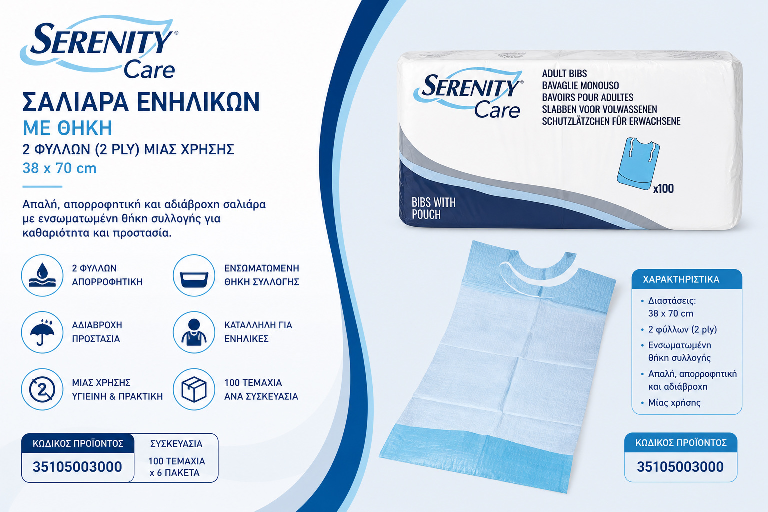 SERENITY ΣΑΛΙΑΡΑ ΜΕ ΘΗΚΗ 38x70 2 fold 100 TMX x 6 ΠΑΚ
