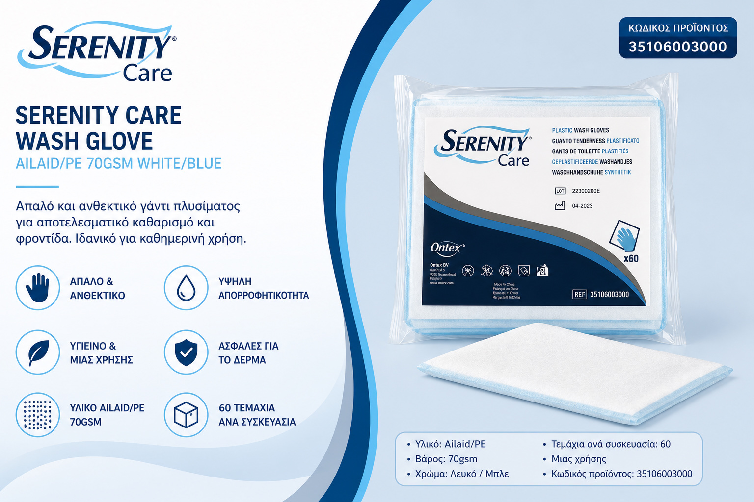 SERENITY WASHGLOVE NW/PE WH/BLUE 60TMX x 20 ΠΑΚ