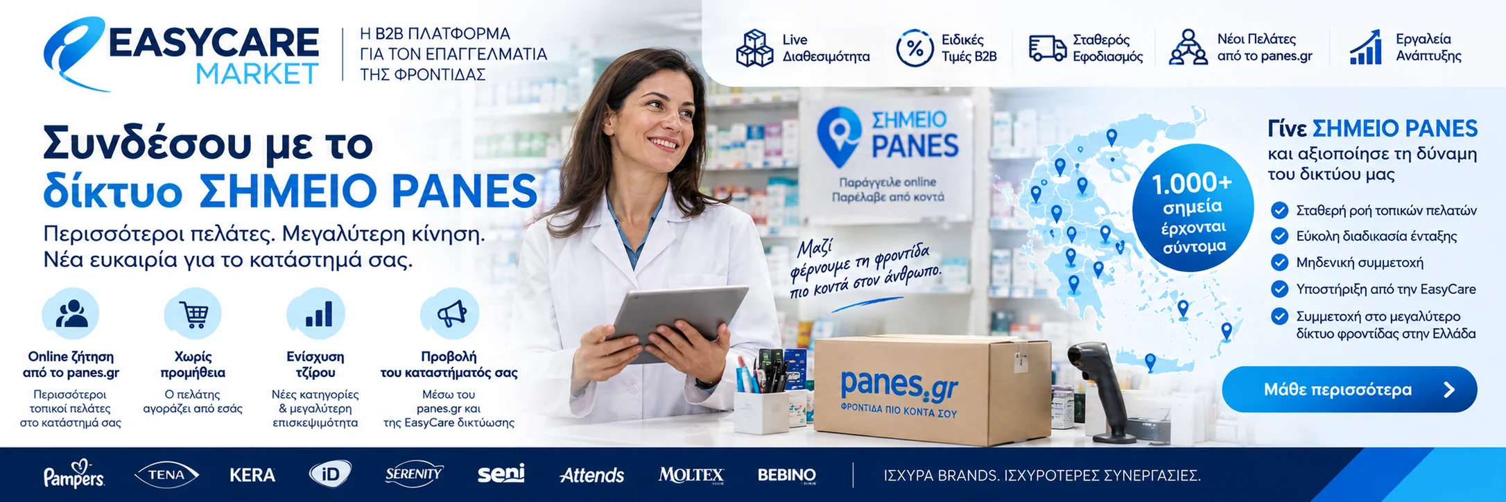 Συνδέσου με το δίκτυο ΣΗΜΕΙΟ PANES: περισσότεροι πελάτες, μεγαλύτερη κίνηση, χωρίς προμήθεια