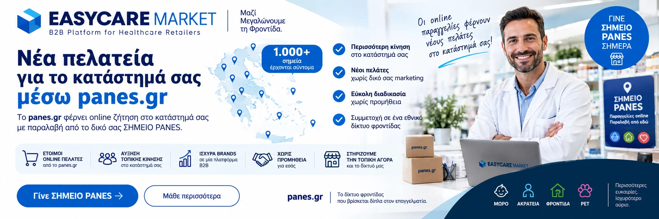 EasyCare Market και panes.gr: νέα πελατεία για το κατάστημά σου μέσω panes.gr
